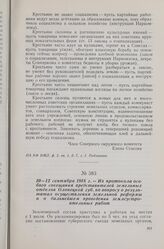 10—12 сентября 1918 г. — Из протокола особого совещания представителей земельных отделов Олонецкой губ. по вопросу о результатах осуществления земельной реформы и о дальнейшем проведении землеустроительных работ