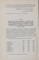 Не ранее 10 сентября 1918 г. — Заключение Петрозаводского уездного земельного отдела о невозможности проведения общего уравнительного передела земли в уезде и о путях расширения сельскохозяйственных угодий