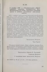 6 ноября 1918 г. — Постановление общего собрания граждан Кузарандской вол., Петрозаводского уезда, о передаче церковной земли в ведение волостного земельного отдела