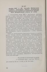 Ноябрь 1918 г. — Из доклада Пудожского уездного земельного отдела Олонецкому губернскому земотделу о проведении временного распределения земель по уезду