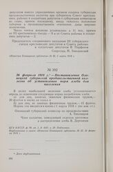 26 февраля 1918 г. — Постановление Олонецкой губернской продовольственной коллегии об установлении норм хлеба для населения