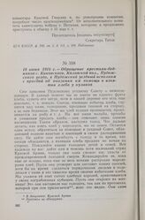 18 июня 1918 г. — Обращение крестьян-бедняков с. Киковского, Коловской вол., Пудожского уезда, в Пудожский уездный исполком с просбой об оказании им помощи в изъятии хлеба у кулаков