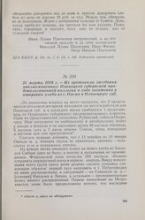 21 марта 1918 г. — Из протокола заседания уполномоченных Олонецкой губернской продовольственной коллегии о ходе заготовки и отправки хлеба из г. Омска в Олонецкую губ.