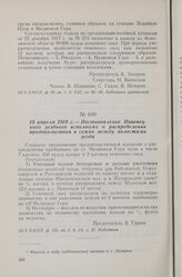 18 апреля 1918 г. — Постановление Повенецкого уездного исполкома о распределении продовольствия и семян между волостями уезда