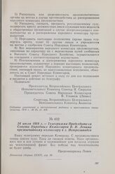 24 июля 1918 г. — Телеграмма Председателя Совета Народных Комиссаров В. И. Ленина чрезвычайному комиссару в г. Петрозаводск