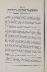 31 июля 1918 г. — Постановление Олонецкого губернского комиссариата продовольствия о принятии экстренных мер по обеспечению губернии продовольствием