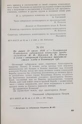 Не ранее 31 июля 1918 г. — Телеграмма Олонецкого губернского комиссара продовольствия И. Ф. Петрова В. И. Ленину в связи с отправкой Советским правительством хлеба в Олонецкую губ.