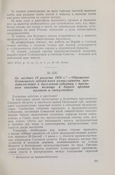 Не позднее 12 августа 1918 г. — Обращение Олонецкого губернского комиссариата продовольствия к населению губернии с призывом оказать помощь в борьбе против кулаков и спекулянтов