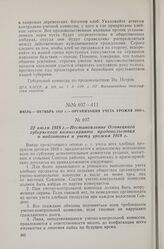 22 июля 1918 г. — Постановление Олонецкого губернского комиссариата продовольствия о подготовке к учету урожая 1918 г.