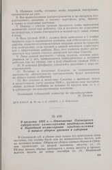 9 августа 1918 г. — Отношение Олонецкого губернского комиссариата продовольствия в Народный комиссариат продовольствия о начале уборка урожая в губернии