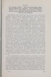 21 октября 1918 г. — Доклад начальника продовольственного отряда Александровского завода X. Г. Дорошина Олонецкому губернскому комиссариату продовольствия о деятельности отряда