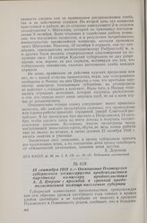 18 сентября 1918 г. — Отношение Олонецкого губернского комиссариата продовольствия народному комиссару продовольствия А Д. Цюрупе с просьбой о срочной продовольственной помощи населению губернии