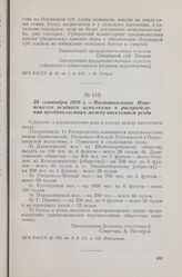 25 сентября 1918 г. — Постановление Повенецкого уездного исполкома о распределении продовольствия между населением уезда