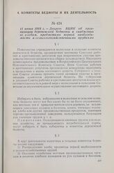 11 июня 1918 г. — Декрет ВЦИК об организации деревенской бедноты и снабжении ее хлебом, предметами первой необходимости и сельскохозяйственными орудиями