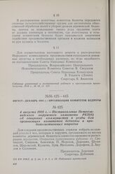 4 августа 1918 г. — Постановление Петрозаводского окружного комитета РКП(б) об отправке коммунистов в уезды для организации комитетов бедноты и продовольственных отрядов
