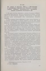Не ранее 4 августа 1918 г. — Положение о комитетах деревенской бедноты, составленное группой коммунистов — организаторов комбедов Олонецкой губ.