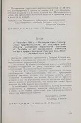 2 сентября 1918 г. — Постановление Олонецкого губревисполкома об оказании поддержки комитету деревенской бедноты д. Тулгубы и об организации комбедов во всех других деревнях Сунской вол., Петрозаводского уезда