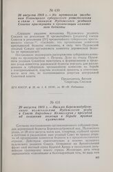 26 августа 1918 г. — Из протокола заседания Олонецкого губернского ревисполкома в связи с отказом Пудожского уездного Совета приступить к организации комитетов бедноты