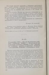 11 сентября 1918 г. — Письмо Олонецкого уездного комитета РКП(б) в Петрозаводский окружной комитет РКП(б) о ходе работы по созданию продовольственных отрядов и комитетов бедноты в Олонецком уезде