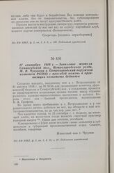 17 сентября 1918 г. — Заявление жителя Сенногубской вол., Петрозаводского уезда, М. В. Чугунова в Петрозаводский окружной комитет РКП(б) с просьбой помочь в организации комитета бедноты