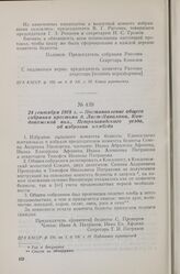 24 сентября 1918 г. — Постановление общего собрания крестьян д. Лист-Наволока, Кондопожской вол., Петрозаводского уезда, об избрании комбеда