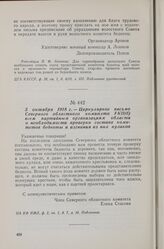 3 октября 1918 г. — Циркулярное письмо Северного областного комитета РКП(б) всем партийным организациям области о необходимости проверки состава комитетов бедноты и изгнания из них кулаков