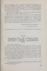 16 октября 1918 г. — Из сообщения газеты «Деревенская коммуна» о политическом положении в волостях Петрозаводского уезда