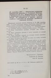 30 сентября 1918 г. — Отношение комитета деревенской бедноты д. Улитиной Новинки, Кондопожской вол., Петрозаводского уезда, в Кондопожский волостной Совет со сведениями об имеющихся в деревне запасах хлеба и с просьбой об оказании продовольственно...