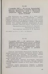2 октября 1918 г. — Из протокола общего собрания представителей сельских комбедов Святозерской вол., Петрозаводского уезда, по вопросу об организации волостного комитета бедноты и об установлении контроля со стороны комбедов за работой мельниц