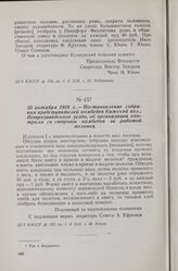 25 октября 1918 г. — Постановление собрания представителей комбедов Кижской вол., Петрозаводского уезда, об организации контроля со стороны комбедов за работой мельниц