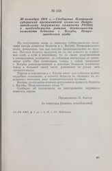 30 октября 1918 г. — Сообщение Олонецкой губернской чрезвычайной комиссии Петрозаводскому окружному комитету РКП(б) о необходимости ревизии деятельности комитета бедноты с. Ялгубы, Петрозаводского уезда