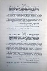 15 ноября 1918 г. — Из протокола собрания представителей сельских комбедов Святозерской вол., Петрозаводского уезда, по вопросу об установлении контроля за отпуском товаров из кооператива