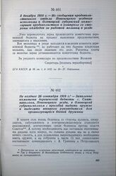 5 декабря 1918 г. — Из сообщения продовольственного отдела Повенецкого уездного исполкома в Олонецкий губернский комиссариат продовольствия о контроле со стороны комбедов за работой мельниц в уезде