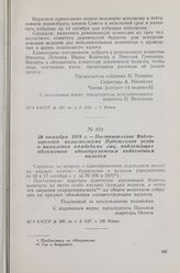 20 октября 1918 г. — Постановление Водлозерского волисполкома Пудожского уезда о выявлении комбедами лиц, подлежащих обложению единовременным подоходным налогом