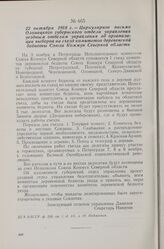22 октября 1918 г. — Циркулярное письмо Олонецкого губернского отдела управления уездным отделам управления об организации выборов на съезд комитетов деревенской бедноты Союза Коммун Северной области