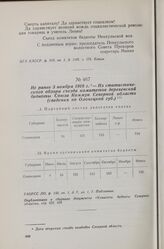 Не ранее 3 ноября 1918 г. — Из статистического обзора съезда комитетов деревенской бедноты Союза Коммун Северной области (сведения по Олонецкой губ.)