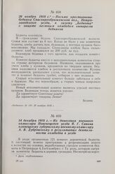 14 декабря 1918 г. — Из донесения военного комиссара Повенецкого уезда Я. Г. Савина олонецкому губернскому военному комиссару А. В. Дубровскому о результатах деятельности комбедов в уезде