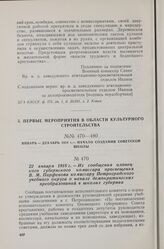 22 января 1918 г. — Из сообщения олонецкого губернского комиссара просвещения В. М. Парфенова комиссару Петроградского учебного округа о начале демократических преобразований в школах губернии