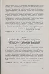 14 апреля 1918 г. — Сообщение учительницы Вороновского земского училища Петрозаводского уезда в губернский комиссариат просвещения о прекращении преподавания «закона божия» в школе