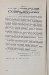 9 мая 1918 г. — Докладная записка олонецкого губернского комиссара просвещения В. М. Парфенова народному комиссару просвещения о проведении в жизнь декрета о свободе совести