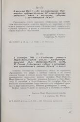 3 октября 1918 г. — Сообщение учителя Март-Наволокской школы Спасопреображенской вол., Петрозаводского уезда, И. Рогова Олонецкому губоно о прекращении преподавания «закона божия» в школе