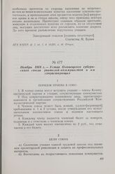 Ноябрь 1918 г. — Устав Олонецкого губернского союза учителей-коммунистов и им сочувствующих