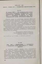 Май 1918 г. — Информация о подготовке к открытию новой библиотеки в г. Петрозаводске