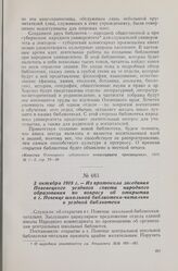 3 октября 1918 г. — Из протокола заседания Повенецкого уездного совета народного образования по вопросу об открытии в г. Повенце школьной библиотеки-читальни и уездной библиотеки