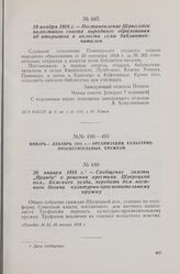 19 ноября 1918 г. — Постановление Шунгского волостного совета народного образования об открытии в волости семи библиотек-читален