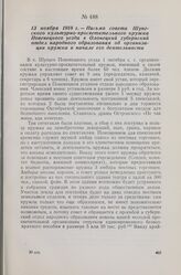 13 ноября 1918 г. — Письмо совета Шунгского культурно-просветительного кружка Повенецкого уезда в Олонецкий губернский отдел народного образования об организации кружка и начале его деятельности