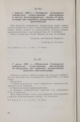 7 июля 1918 г. — Объявление Олонецкого губернского комиссариата просвещения об открытии при народном университете научного кинематографа