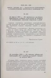 18 апреля 1918 г. — Из протокола заседания Повенецкого уездного исполкома по вопросу об организации книжной торговли в уезде