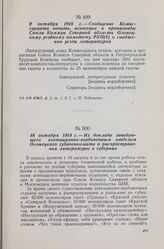 9 октября 1918 г. — Сообщение Комиссариата печати, агитации и пропаганды Союза Коммун Северной области Олонецкому уездному комитету РКП(б) о снабжении уезда литературой