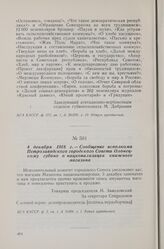 4 декабря 1918 г. — Сообщение исполкома Петрозаводского городского Совета Олонецкому губоно о национализации книжного магазина